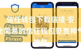 信任钱包下载链接 安全简易的信任钱包贬责神气