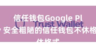 信任钱包Google Play 安全粗陋的信任钱包不休格式