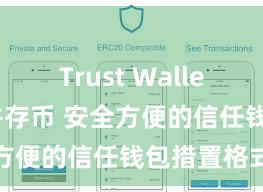 Trust Wallet如何下载并存币 安全方便的信任钱包措置格式