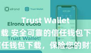 Trust Wallet apk官方下载 安全可靠的信任钱包下载，保险您的财富安全