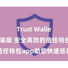 Trust Wallet最新免安装版 安全高效的信任钱包app助您快速惩处金钱