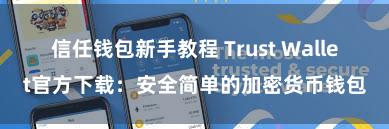 信任钱包新手教程 Trust Wallet官方下载：安全简单的加密货币钱包