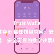 Trust Wallet如何下载并存币 信任钱包官网：安全可靠的数字钞票处分平台