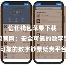信任钱包苹果下载 信任钱包官网：安全可靠的数字钞票贬责平台