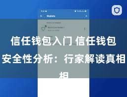 信任钱包入门 信任钱包安全性分析：行家解读真相