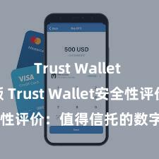 Trust Wallet apk新版 Trust Wallet安全性评价：值得信托的数字货币钱包