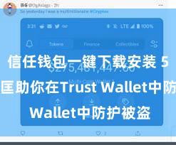 信任钱包一键下载安装 5个时势匡助你在Trust Wallet中防护被盗