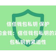 信任钱包私钥 保护好你的金钱：信任钱包私钥的紧迫性