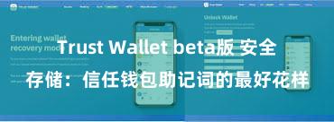 Trust Wallet beta版 安全存储：信任钱包助记词的最好花样